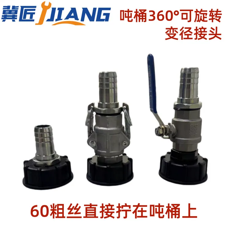 冀匠吨桶开关60粗丝变25 毫米360°旋转变径接头