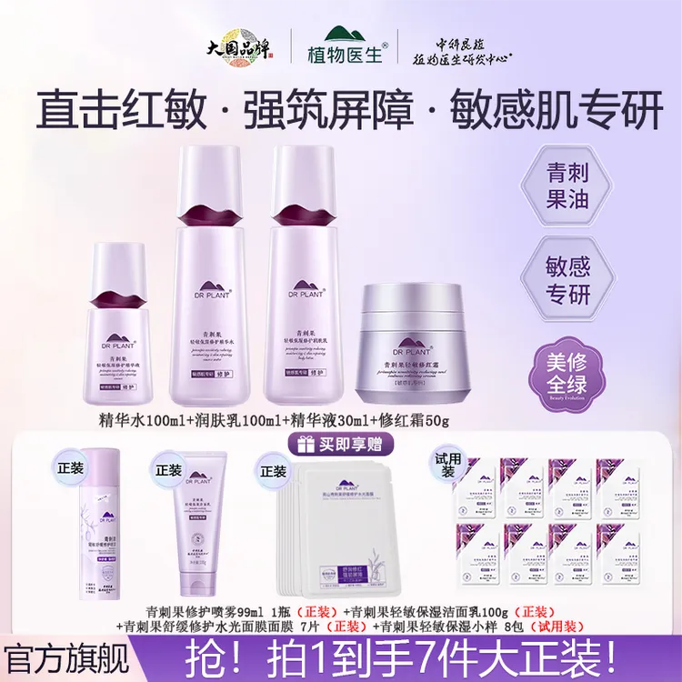 【买正装送正装】植物医生青刺果保湿修护水乳精华面霜洗面奶敏感肌