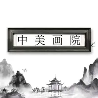 中美画院/国画/书法/以实物为准/（防拍）