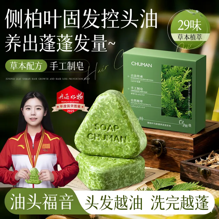 【冠军推荐】侧柏叶乌斯曼草洗发皂100%正品天然何首乌手工草本防断