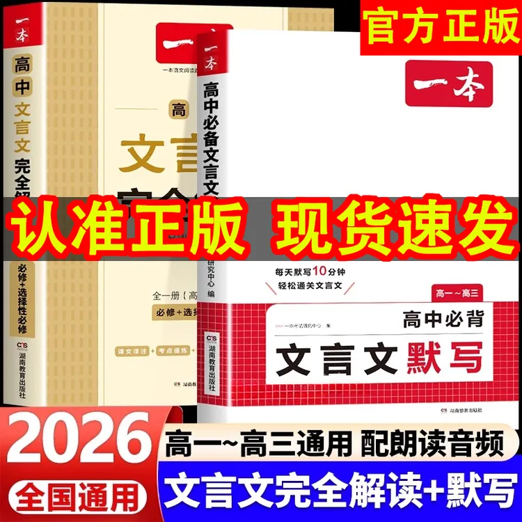 2026一本高中文言文完全解读文言文默写全一册人教版同步辅导书籍
