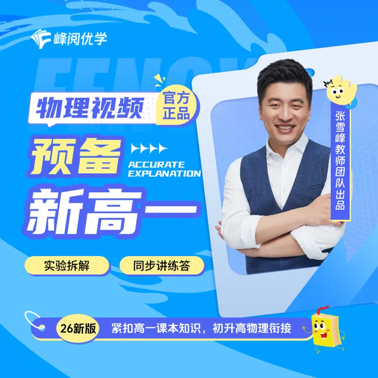 峰阅优学 初升高物理衔接视频（赠书：高一 同步物理必修一）