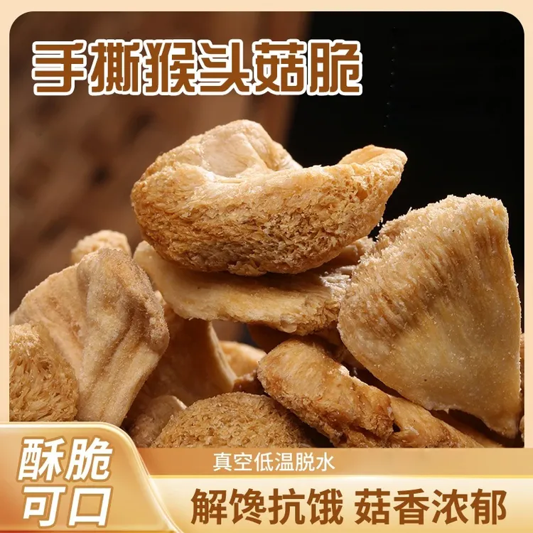 【手撕猴头菇脆1】即食网红休闲解馋非油炸真空低温脱水追剧零食