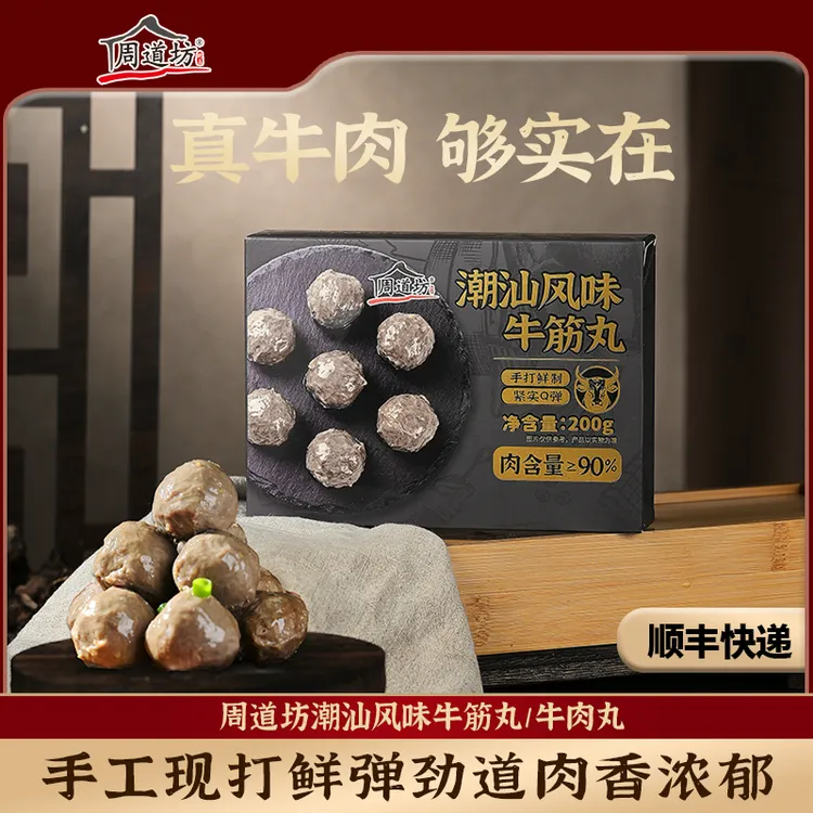 【直播专享】周道坊潮汕正宗风味牛肉丸牛筋丸Q弹爆汁可用于火锅烧烤煮汤食材