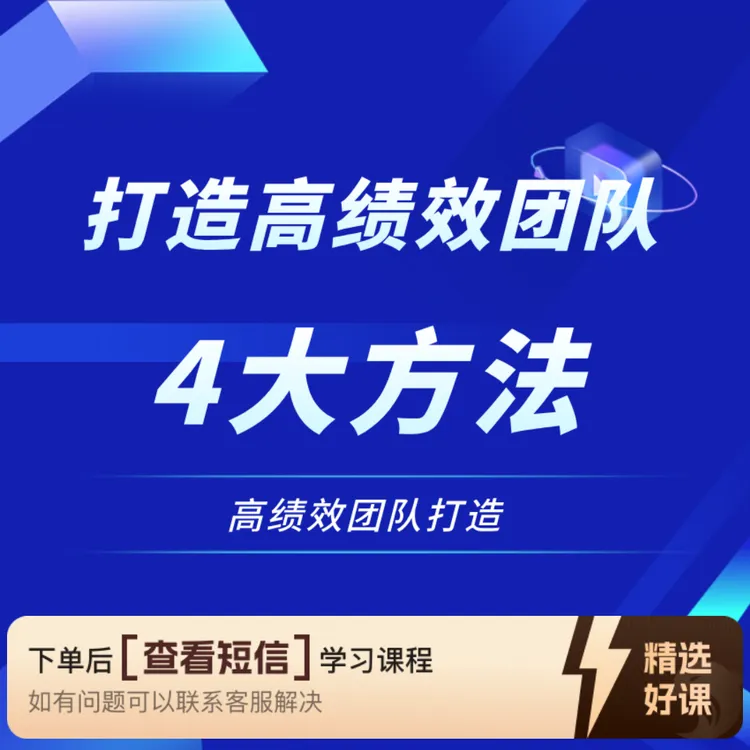 打造卓越团队4个方法（留意短信解锁课程）