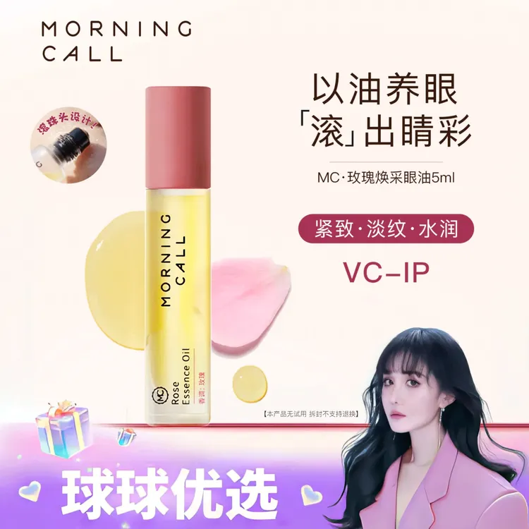 【球球优选】Morning call玫瑰焕采眼油5ml 48小时发货