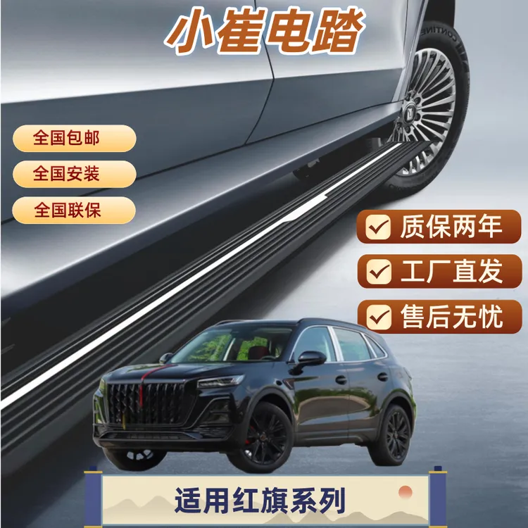 踏板适用电动于红旗HS5一代HS7二代HS7HQ9电动踏板