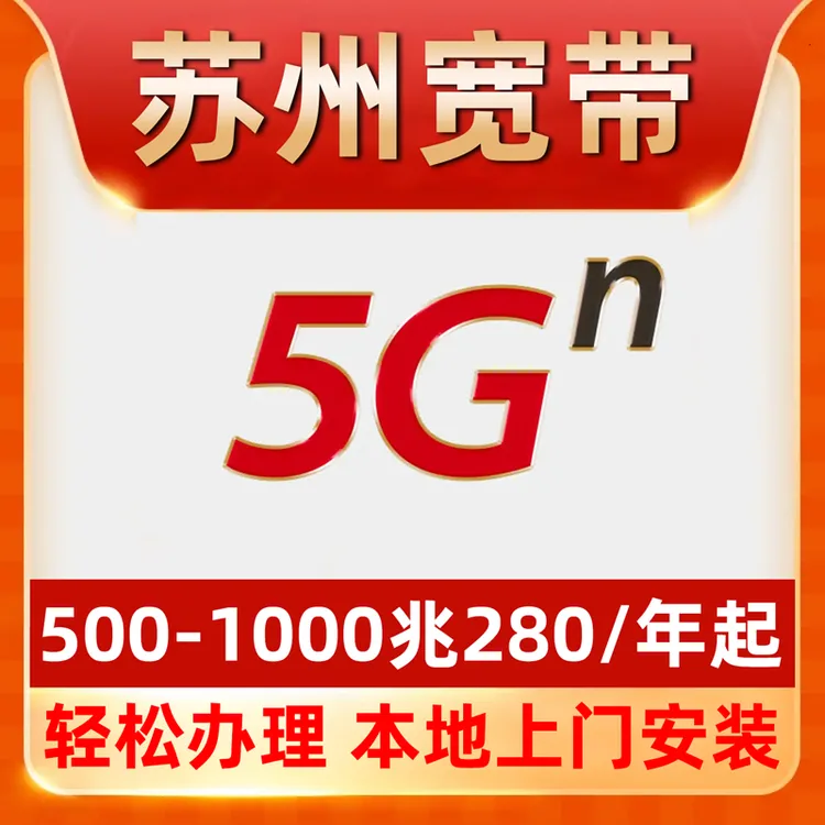 【苏州宽带】办理280包年宽带昆山吴江常熟吴中虎丘园区张家港