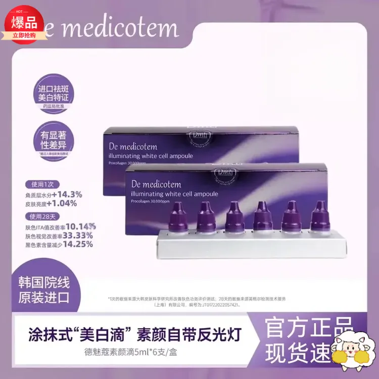 【球球同款】DEMEDICOTEM德魅蔻素颜滴淡斑抗皱精华去闭口修护精华