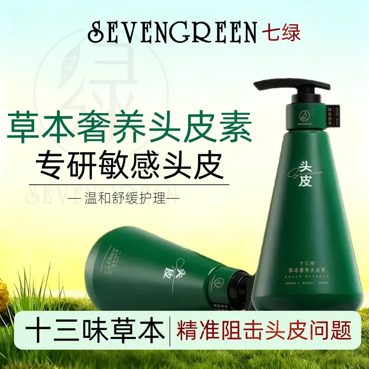 【偏远地区包邮】七绿草本奢养头皮素去屑控油止痒养护草本头皮素