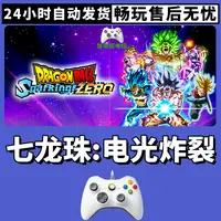 【七龙珠电光炸裂】入库支持游戏无线手柄入库支持PC有线手柄