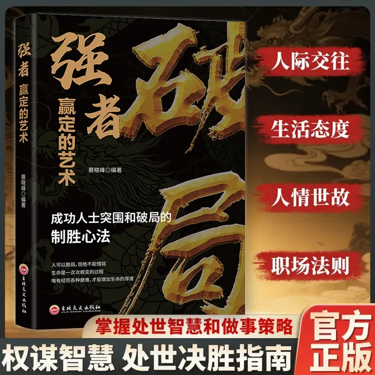 【玩转谋略术】破局 做人要有智慧做事要有谋略人性社交圈底层逻辑商品图
