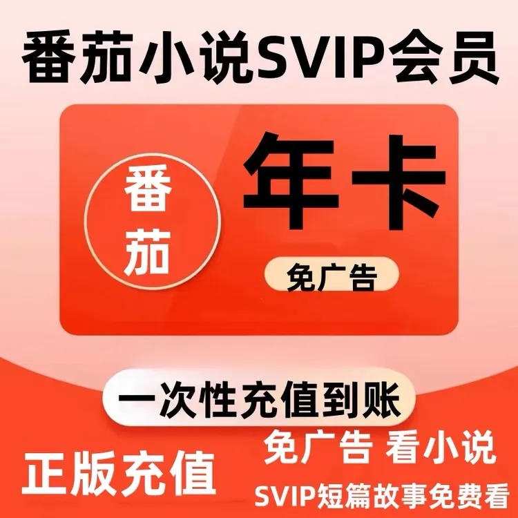 番茄小说SVIP季卡/年卡AN【限充值过的用户】下单联系小店充值