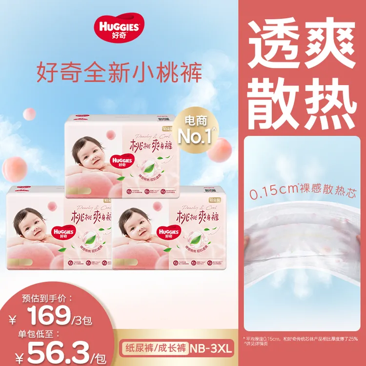 【官旗发货】好奇铂金装小桃裤婴儿尿不湿纸尿裤拉拉裤NB-3XL*3包
