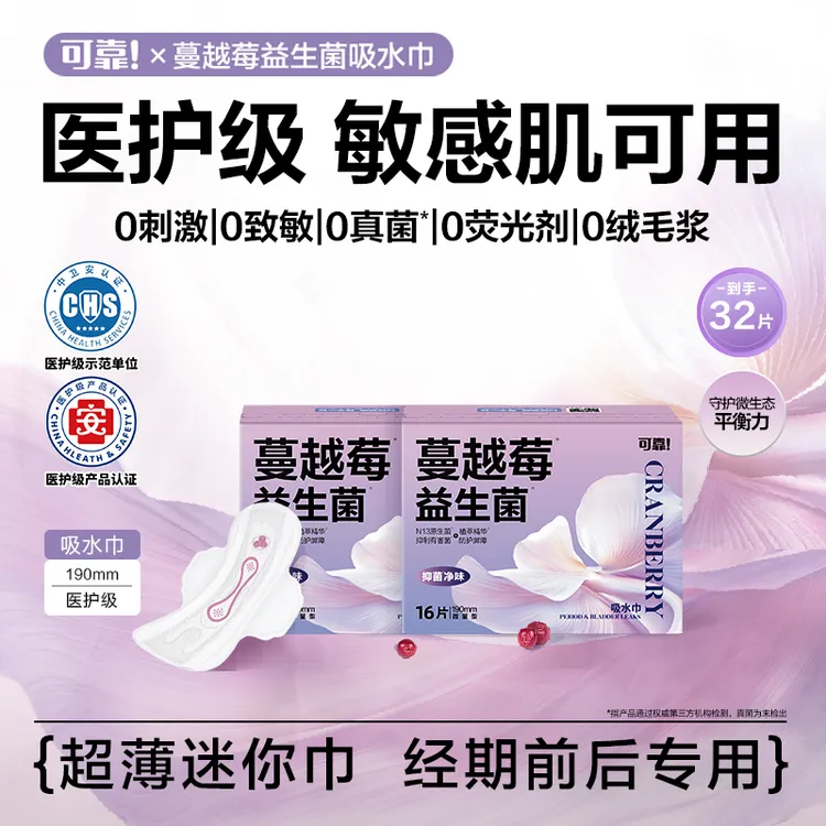 【32片迷你巾】可靠医护级卫生巾蔓越莓益生菌吸水巾抑菌敏肌特护