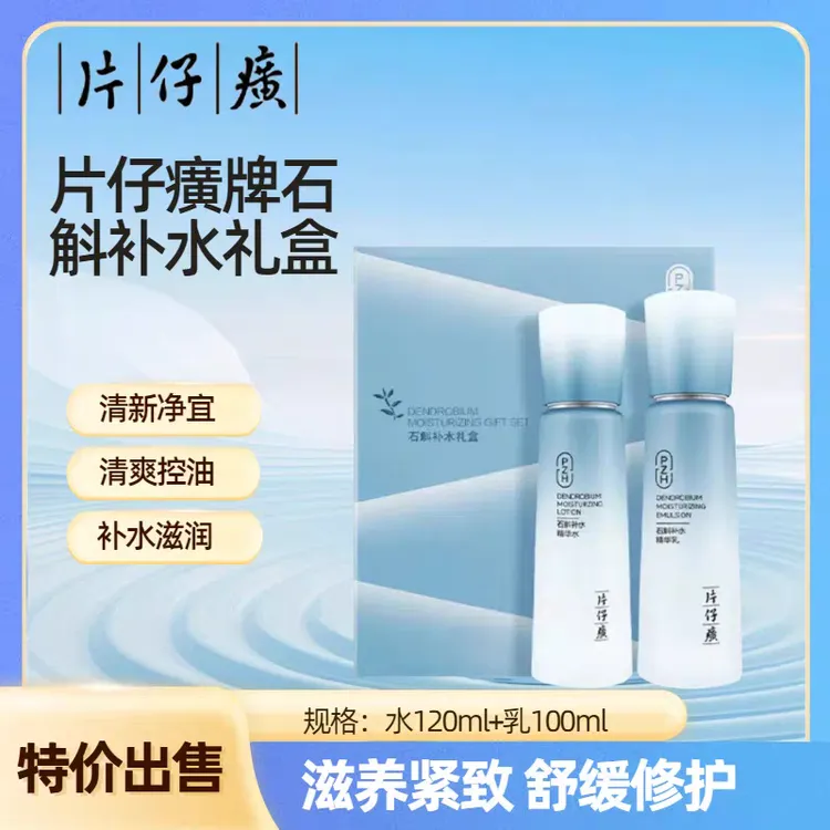 片仔癀石斛补水礼盒水乳套装护肤品保湿修护敏感干燥肌肤官方正品