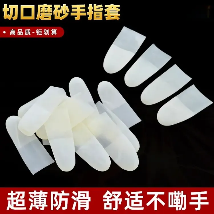 保湿乳胶护指套一次性防裂防干手指膜套磨砂指尖切口手套防冻防水