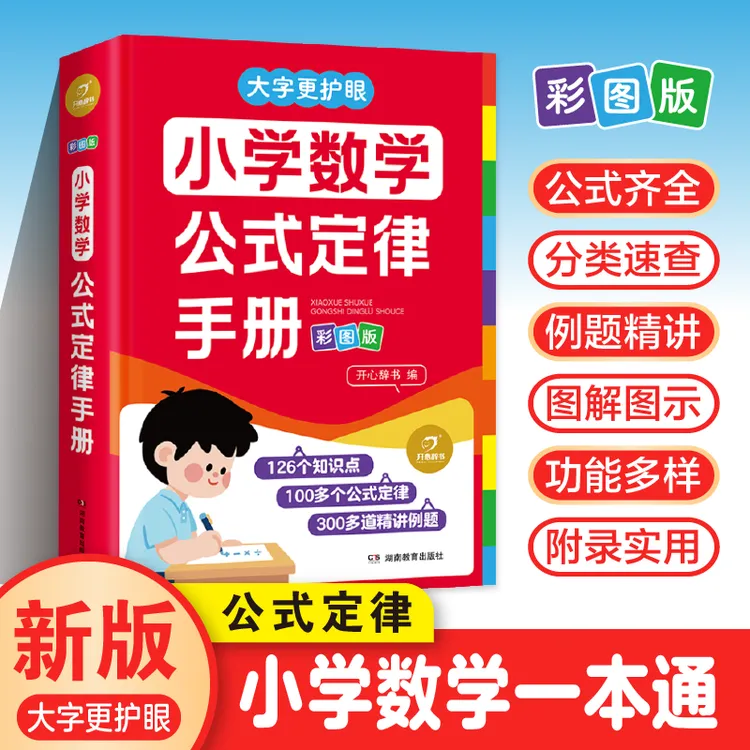 小学数学公式定律手册必背常考常用公式大全口诀表一本通