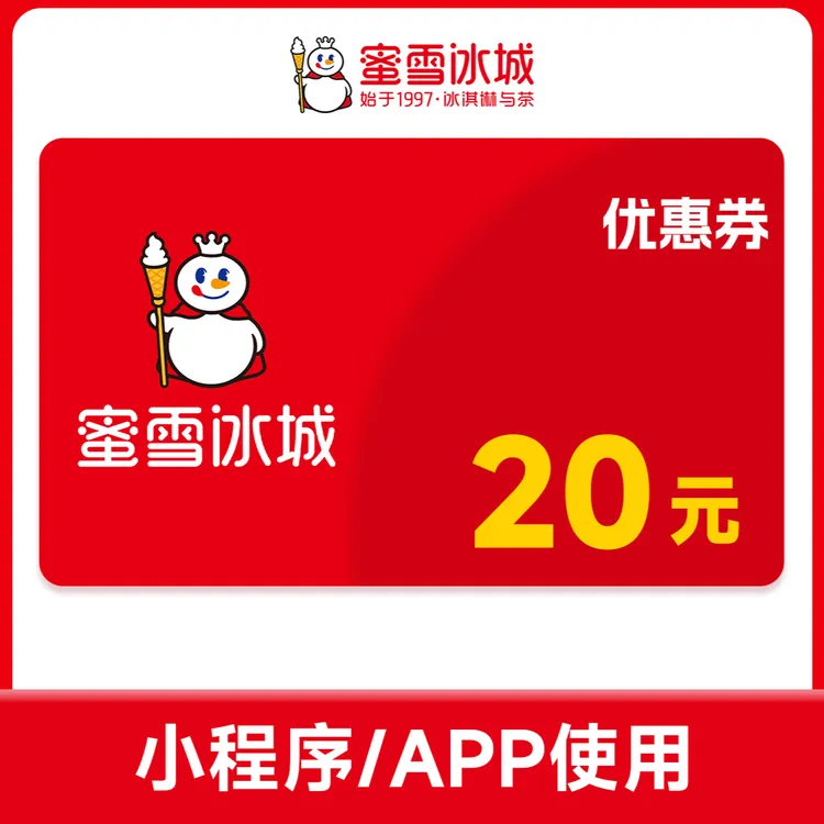 【直充到账】蜜雪冰城20元代金券-填手机号到账