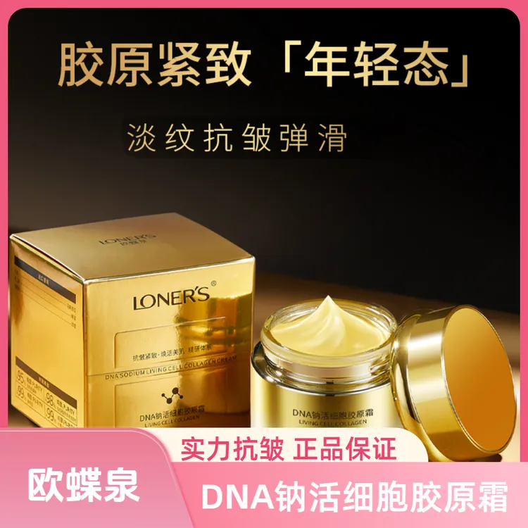 【甄选好物】LONER'S DNA钠活细胞胶原霜50g