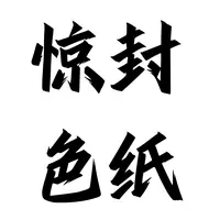 惊封限定色纸