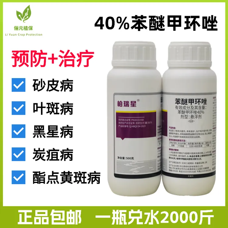 柏瑞星40%苯醚甲环唑广谱杀菌预防治疗砂皮病白癞病叶斑病炭疽病