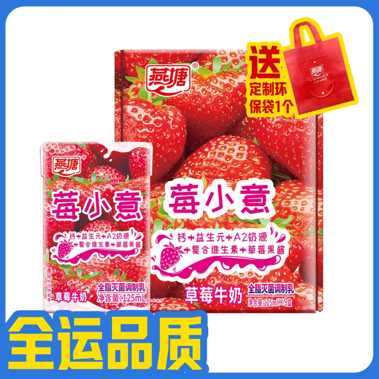 燕塘莓小意草莓牛奶125ml*9盒早餐奶常温礼盒装