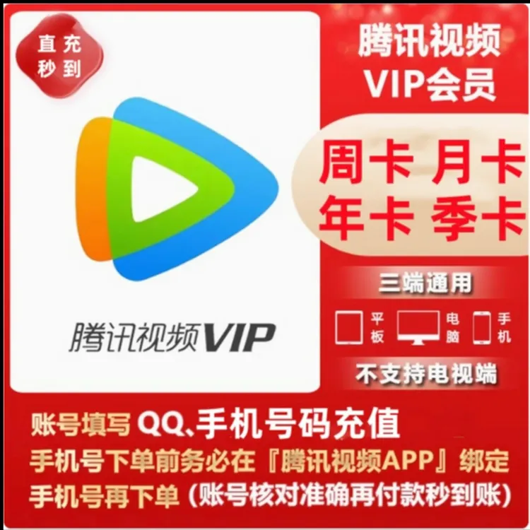 【QQ/手机号充值】腾讯视频,会员VIP/SVIP周/月/季/年 会员VIP直充