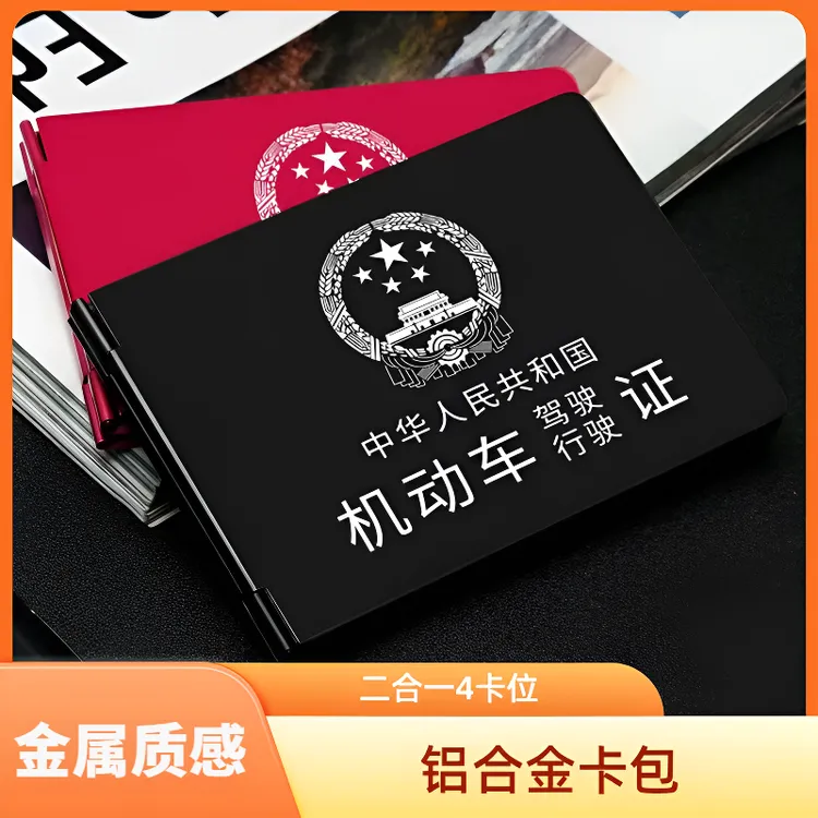 金属卡位驾驶证件套机动车二合一行驶证驾驶证套驾照本保护套男女