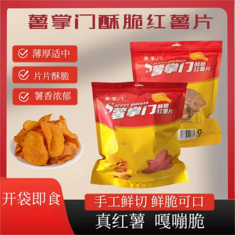 【厂家福利】薯掌门酥脆红善片薯片香甜酥脆红薯片传统零食红薯干片