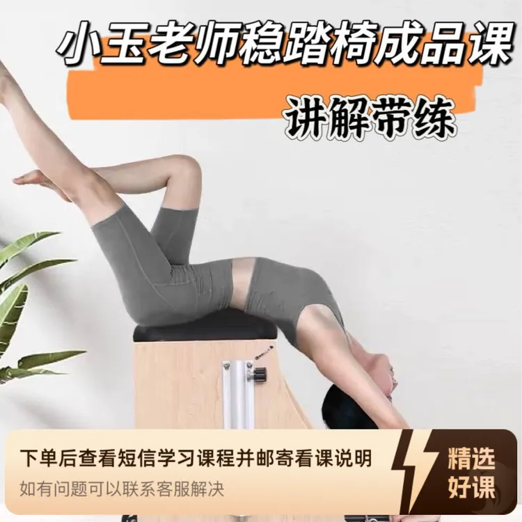 稳踏椅成品课讲解带练（留意短信解锁课程）