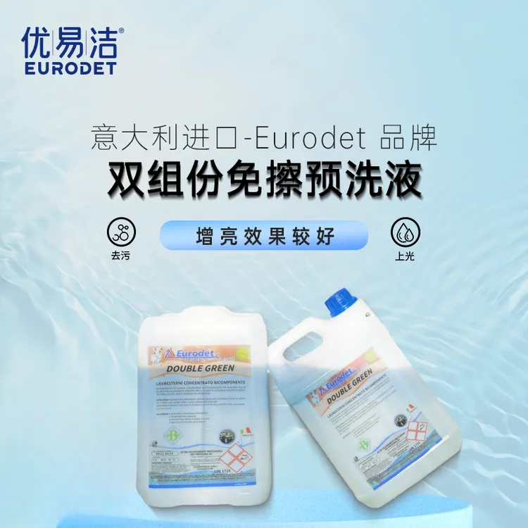 Eurodet/优易洁预洗液免擦洗车液