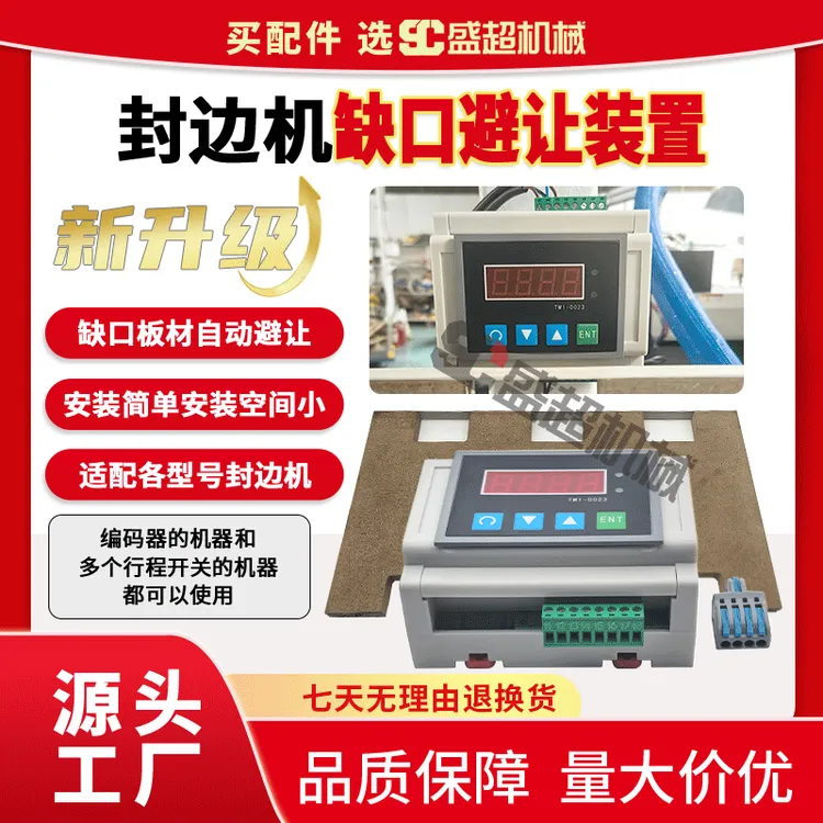 封边机缺口模式避让装置板材缺口封边封边机升级加装木工机械配件