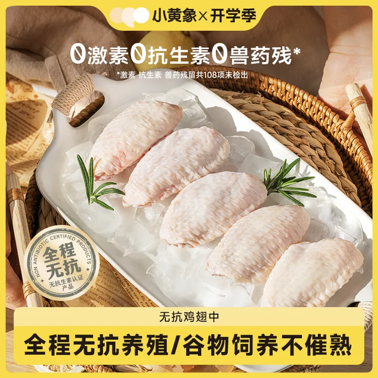 小黄象 无抗认证鸡翅JR 包冰率不含冰