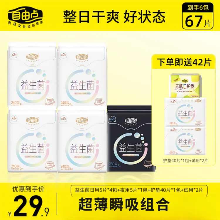 【大牌试用】自由点益生菌卫生巾2.0日夜用组合装6包67片超薄棉柔sc