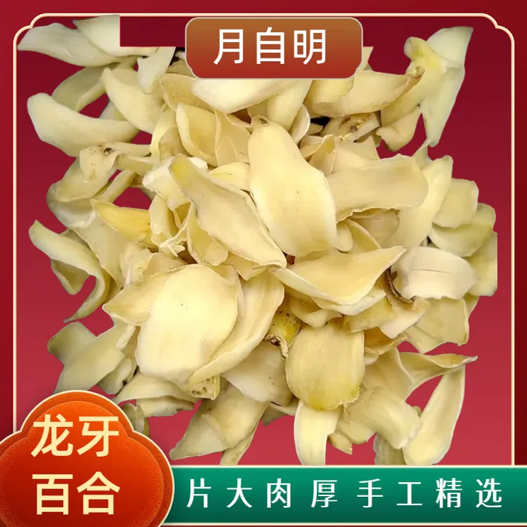 【月自明】龙牙百合 煲汤煮水 可搭配麦冬 破冬花 黄芪