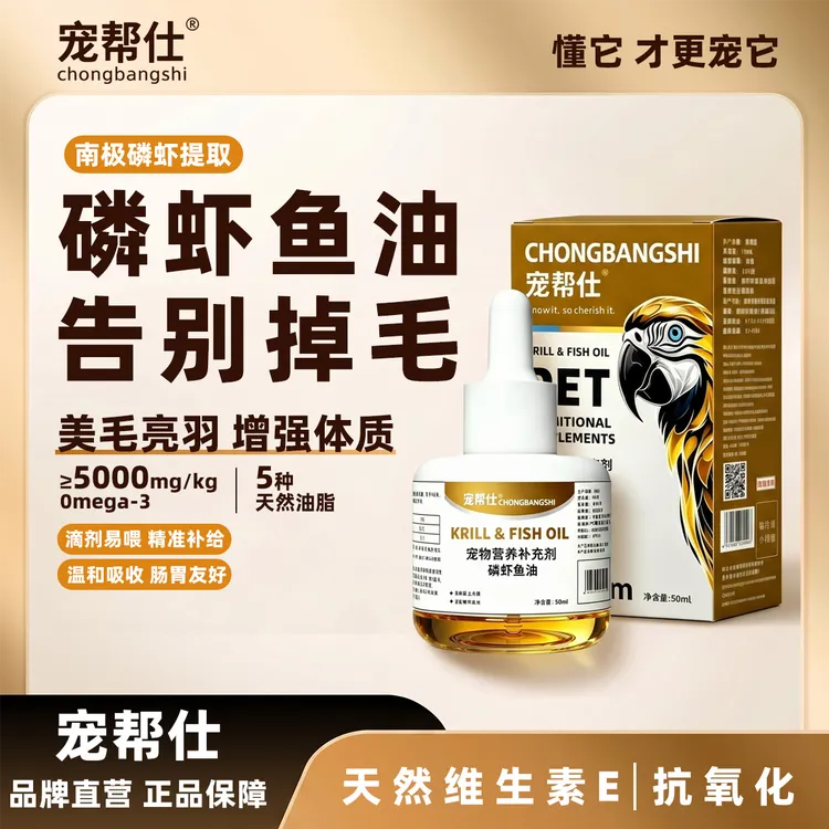 宠帮仕深海鱼油鹦鹉专用磷虾鱼油营养补充剂增肥靓羽鸟用保健品