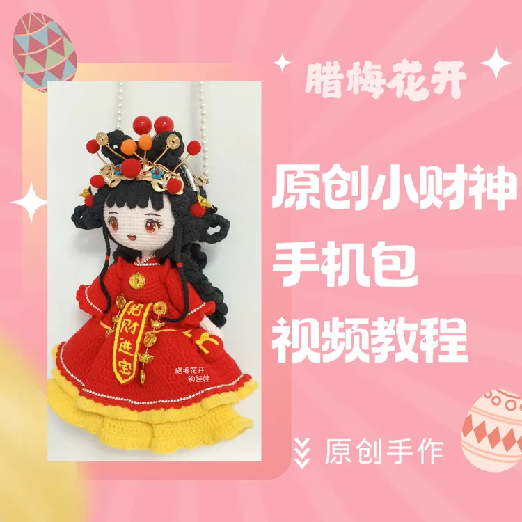 原创小财神手机包视频教程