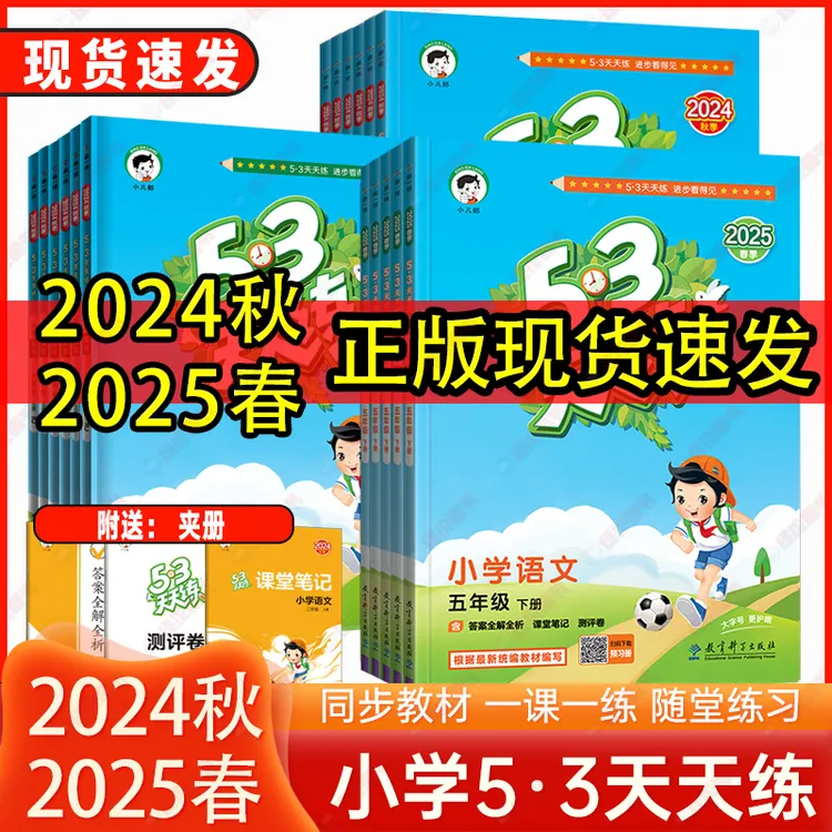 2024秋25春【上册/清货复习】53天天练小学语文学英上学1-6同步练习
