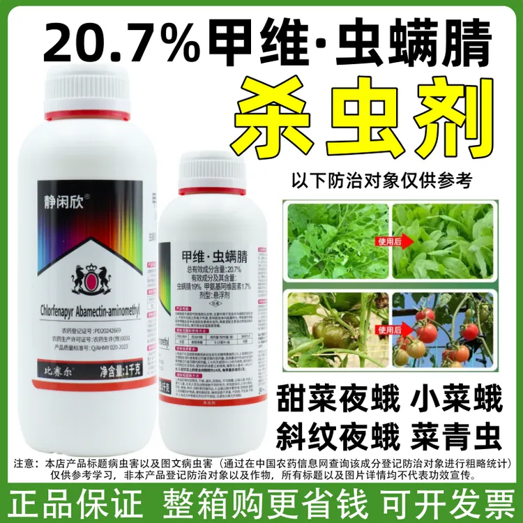 比赛尔20.7%甲维虫螨腈杀虫剂甜菜夜蛾菜青虫甘蓝虫螨腈正牌正品