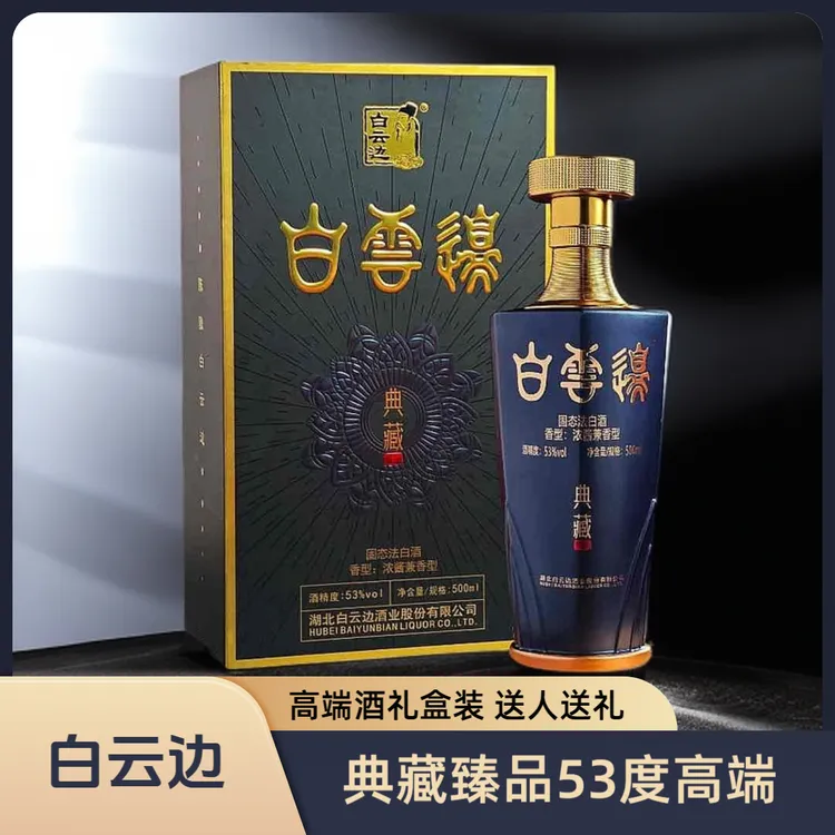 白云边典藏臻品送礼浓酱兼香型白酒500ml高端礼盒装53度500ml