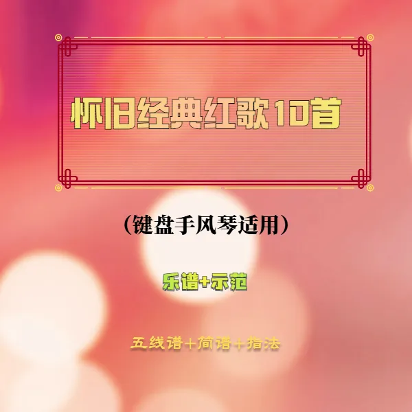 键盘手风琴红歌10首图文课