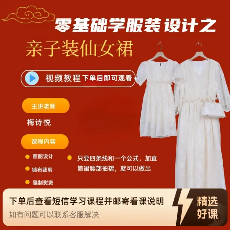 亲子装仙女裙新款线上详细课程（留意短信解锁课程）