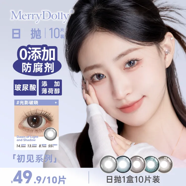 【旺崽】MERRYDOLLY 0防腐日抛初见系列含玻尿酸薄荷醇美瞳10片/盒