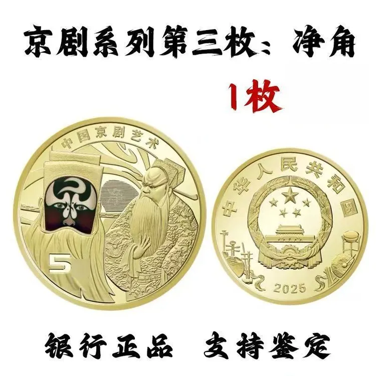 法定货币2025年中国京剧净角纪念币单枚包拯彩色硬币全新银行保真