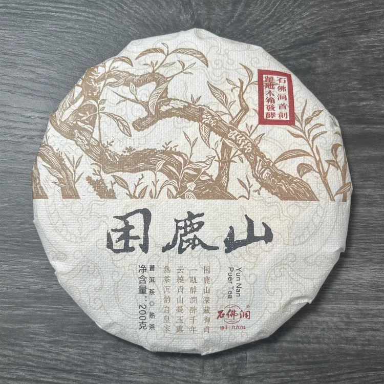 2026年困鹿山熟茶200克/饼带同款龙珠试喝
