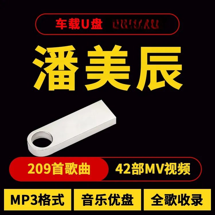 潘美辰歌曲u盘汽车载流行音乐优盘热门车用新歌榜单经典合集MP3