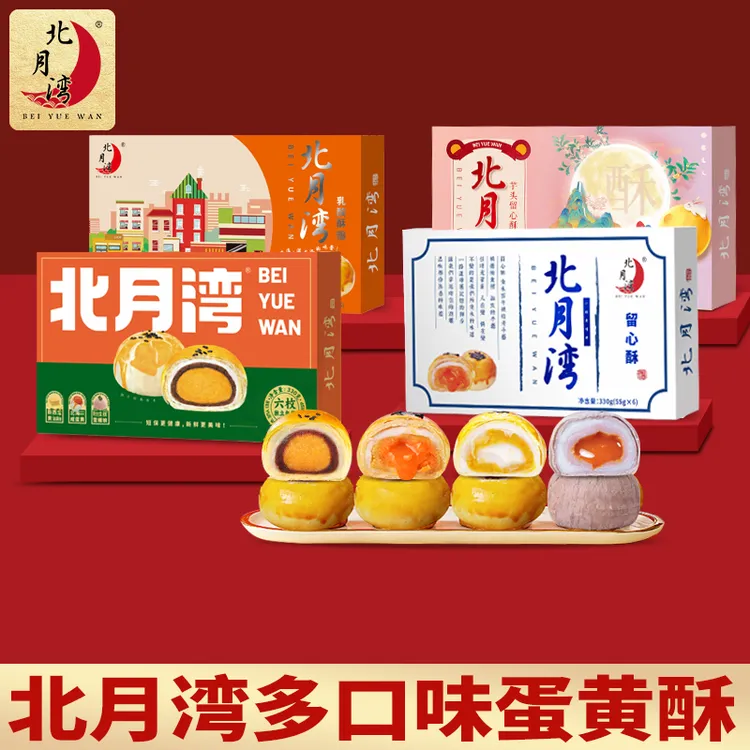 【笑笑专属】北月湾蛋黄酥中秋送礼办公室零食330g*2盒(1盒6枚)