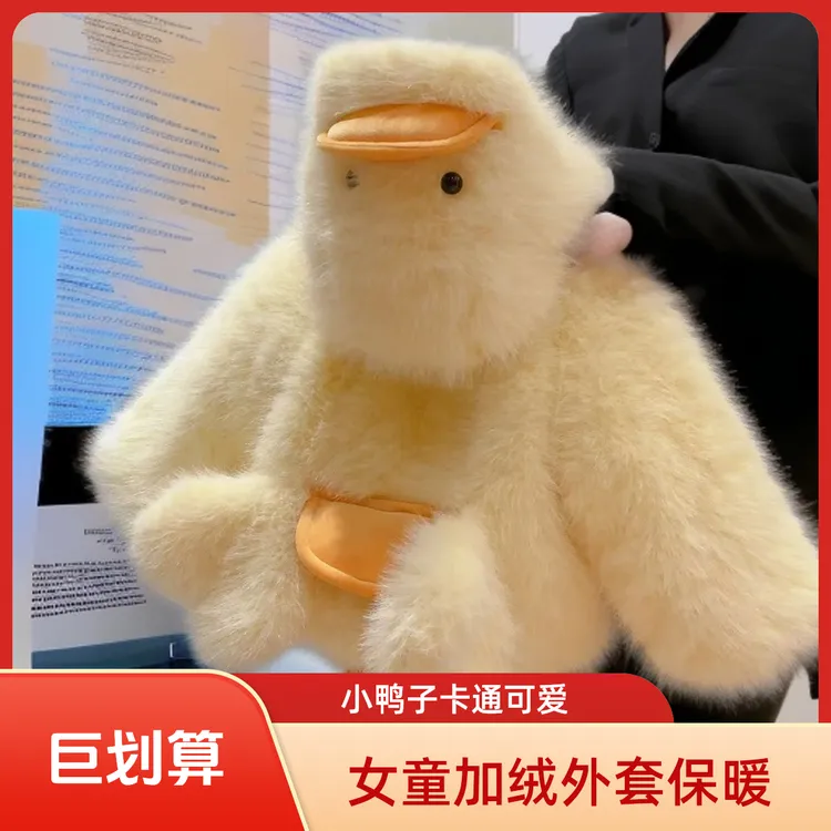 小鸭子外套女童洋气毛茸茸加绒加厚外套保暖冬款草草【萌宝可爱】