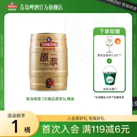 【官方旗舰店】青岛啤酒 7天精品原浆5L桶装 未经过滤 青岛新鲜原浆